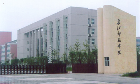 重庆长江师范学校