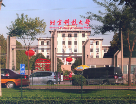 北京科技大学.png